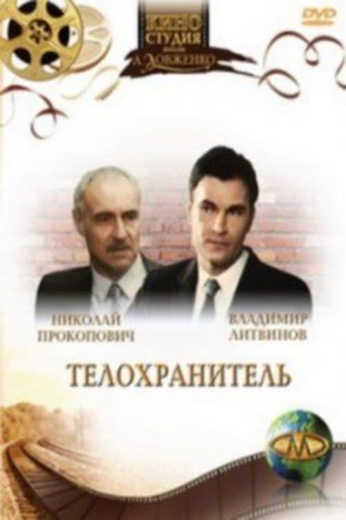 Постер: Телохранитель