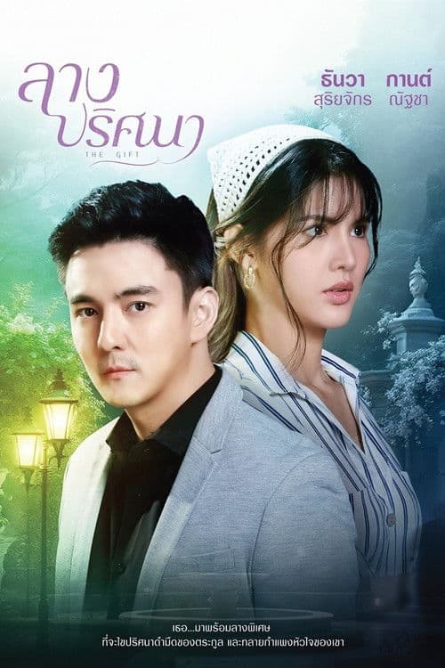 Постер: ลางปริศนา