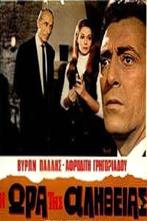 Постер: Η ώρα της αλήθειας