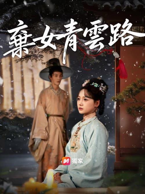 Постер: 青蘅