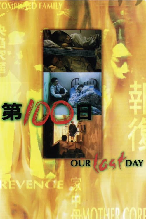 Постер: 第100日
