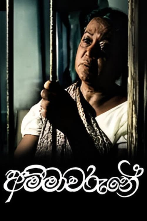 Постер: අම්මාවරුනේ