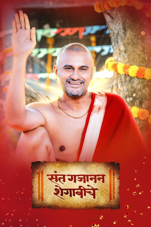 Постер: Sant Gajanan Shegaviche