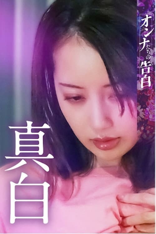 Постер: オンナたちの告白 ~真白~