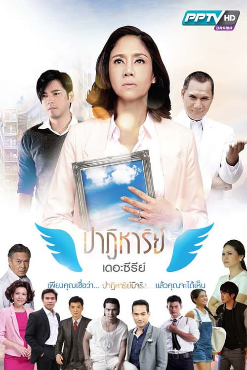 Постер: ปาฏิหาริย์ เดอะซีรีส์ ตอน ซุปตาร์