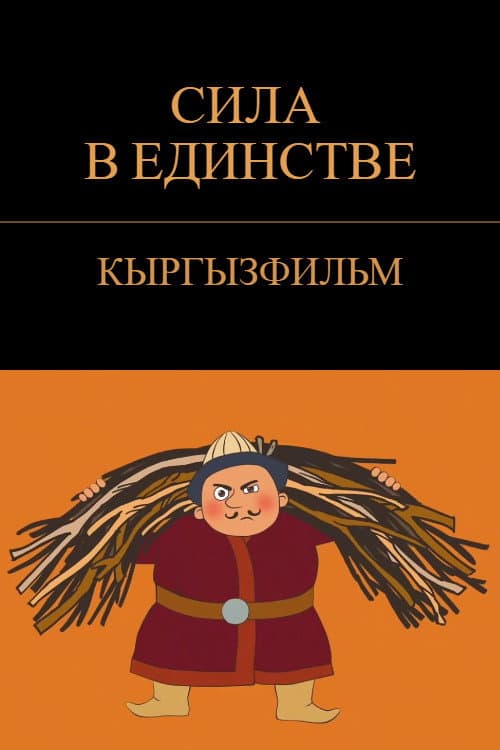 Постер: Күч бирдикте