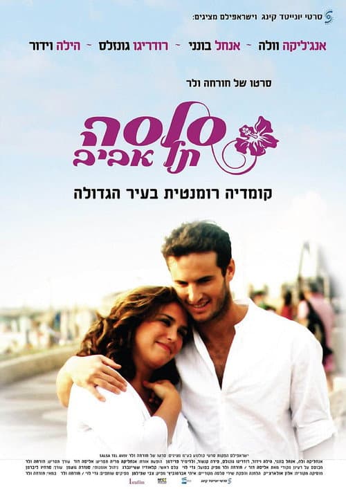 Постер: סלסה תל אביב