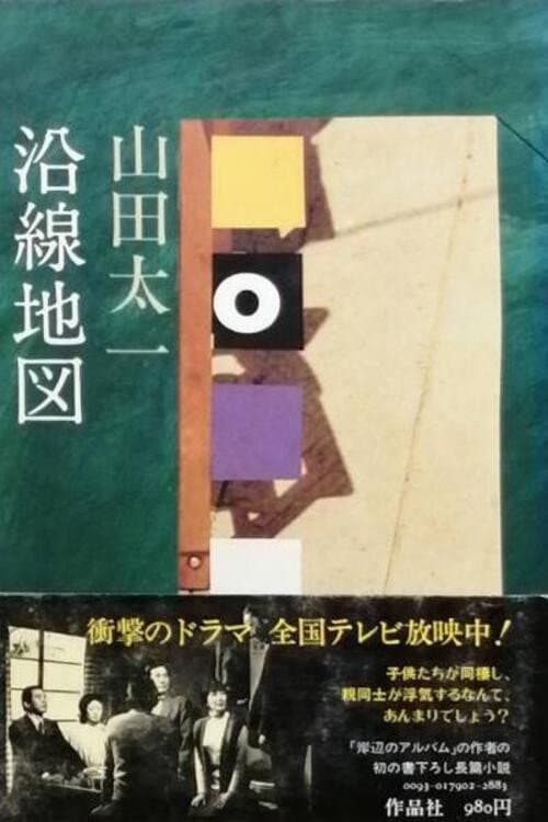 Постер: 沿線地図