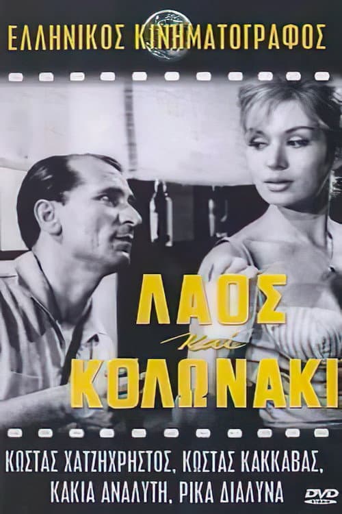 Постер: Λαός και Κολωνάκι