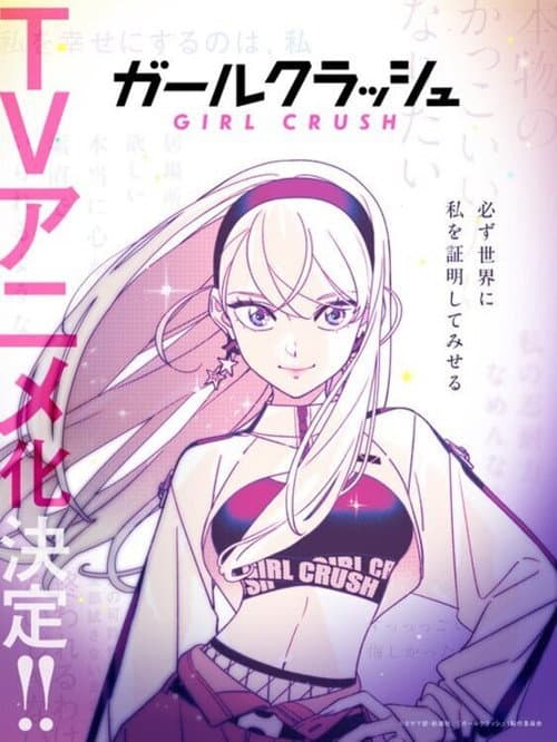 Постер: ガールクラッシュ