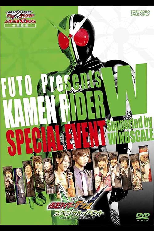 Постер: 風都 Presents 仮面ライダー W スペシャルイベント