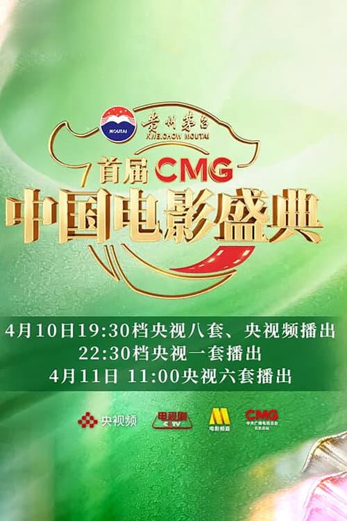 Постер: 首届CMG中国电影盛典