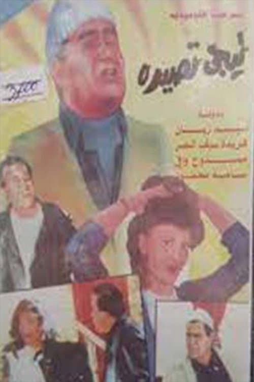Постер: تيجي تصيده