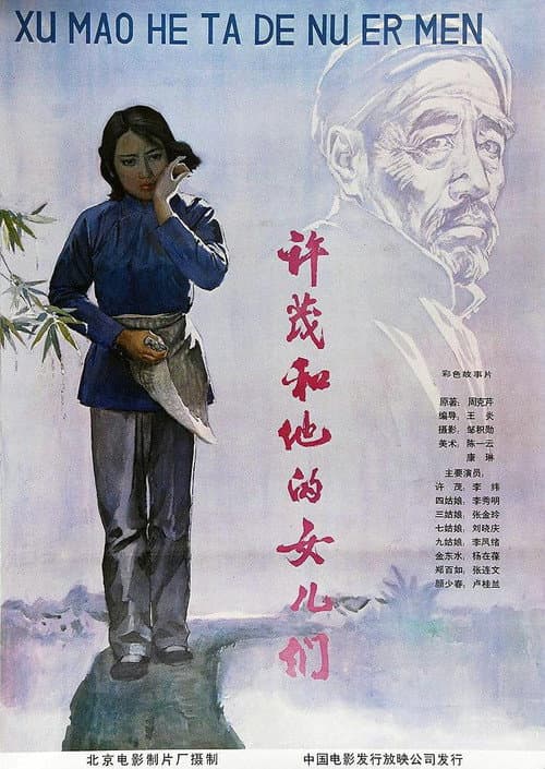 Постер: 许茂和他的女儿们 北影版