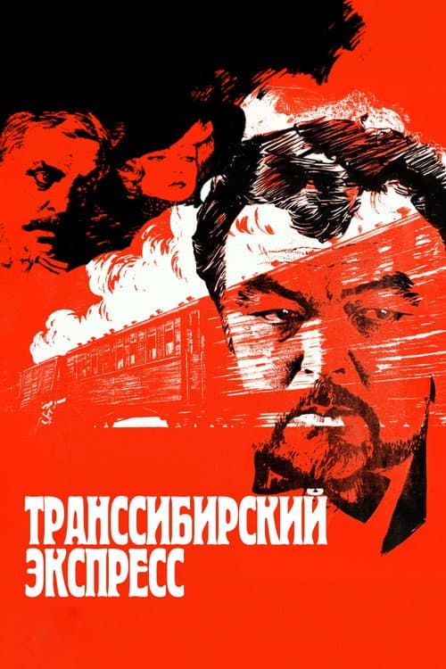 Постер: Транссибирский экспресс