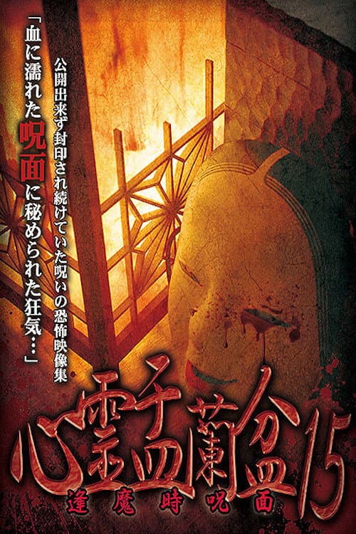 Постер: 心霊盂蘭盆15 逢魔時呪面