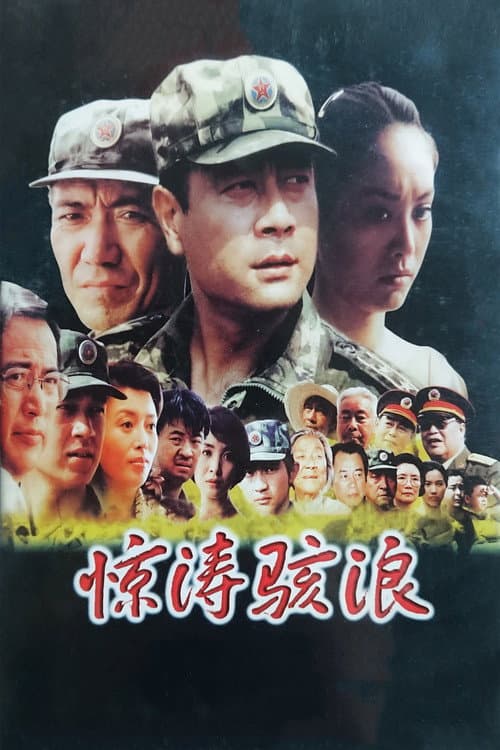 Постер: 惊涛骇浪