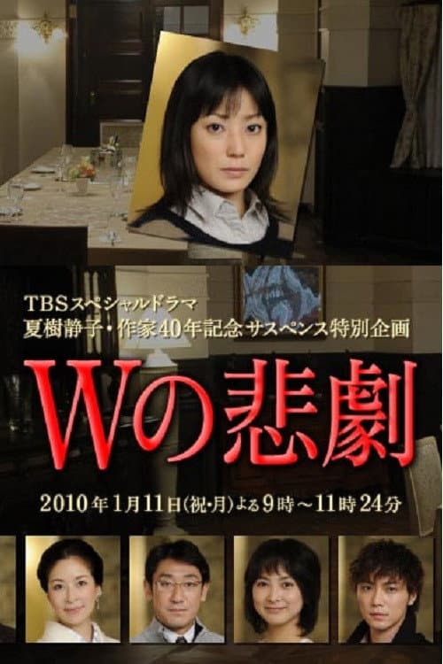 Постер: Wの悲劇