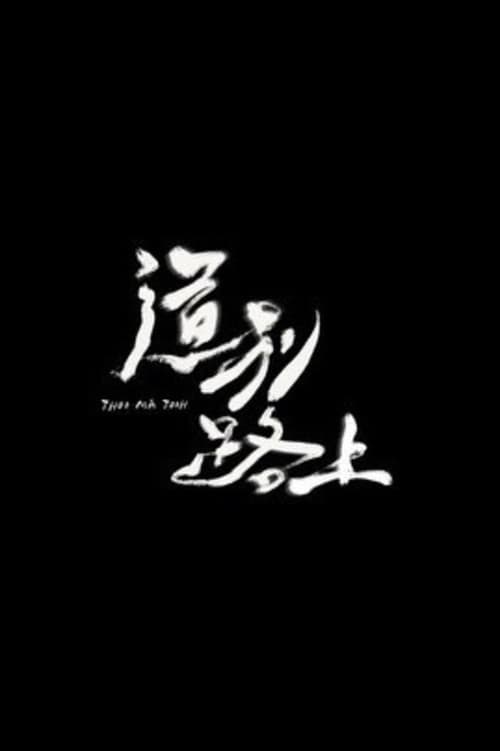 Постер: 道別路上