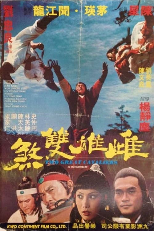 Постер: 雌雄雙煞