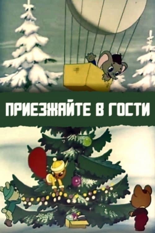 Постер: Приезжайте в гости