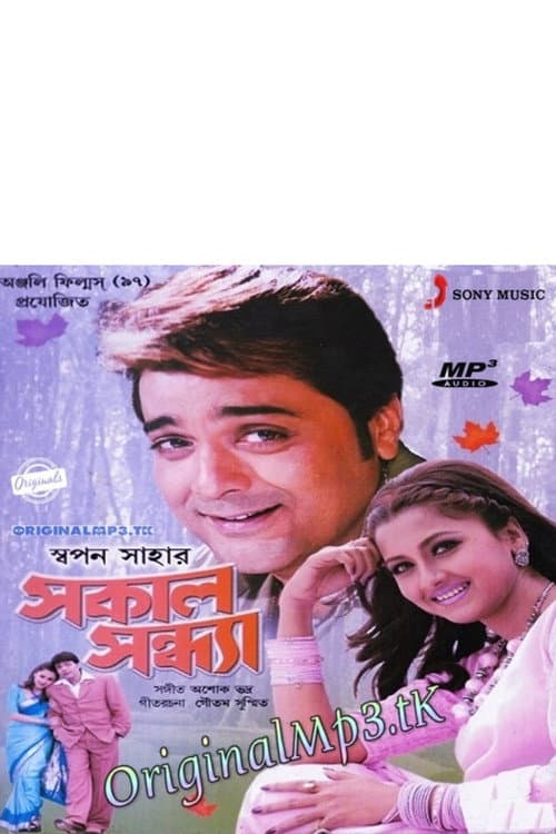 Постер: সকাল সন্ধ্যা