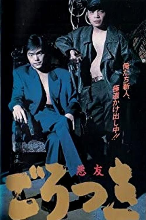 Постер: 悪友(ごろつき)(1992)