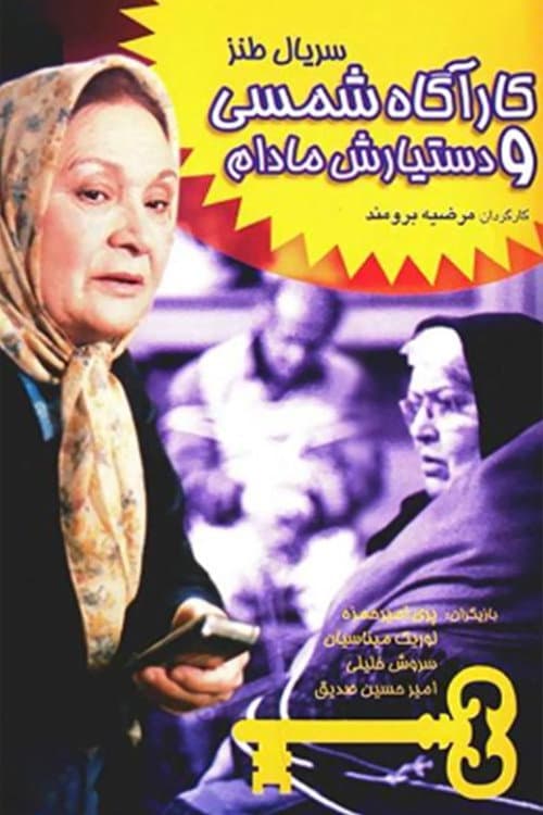 Постер: کارآگاه شمسی و دستیارش مادام