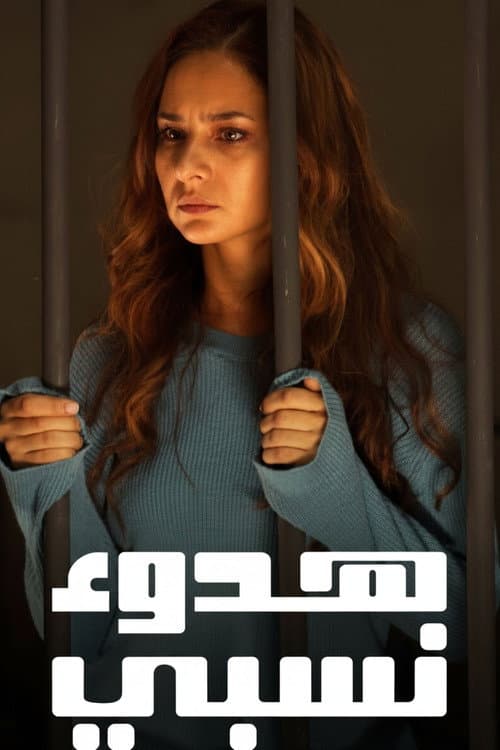 Постер: هدوء نسبي