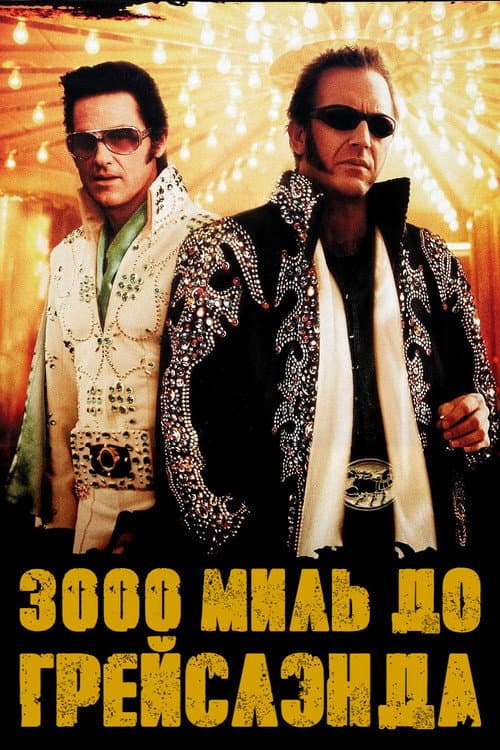 Постер: 3000 миль до Грейслэнда