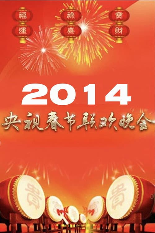Постер: 2014年中央广播电视总台春节联欢晚会