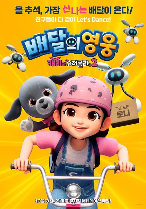Постер: 배달의 영웅 : 캐리와 슈퍼콜라 2