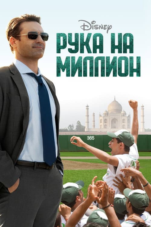 Постер: Рука на миллион