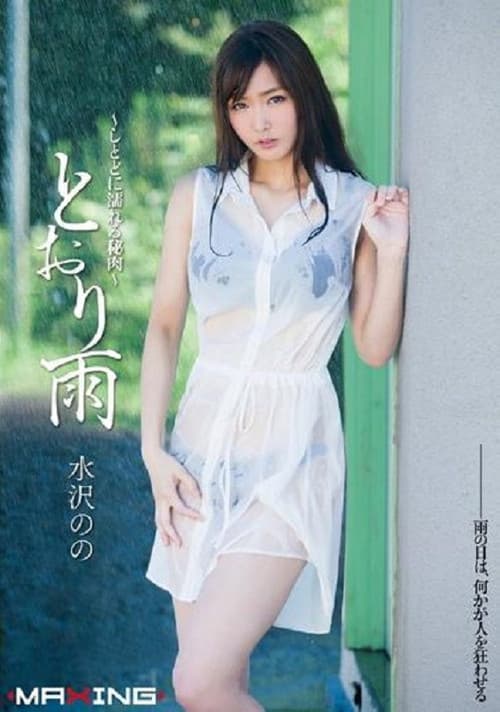 Постер: MXGS-697 とおり雨 ~しとどに濡れる秘肉~