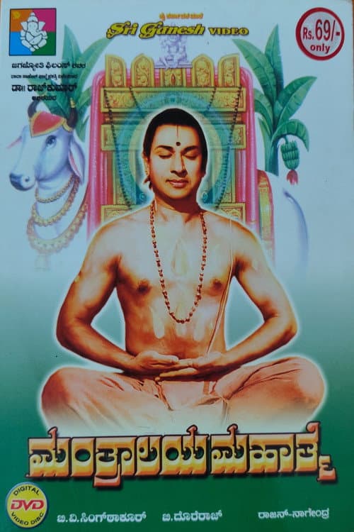 Постер: ಮಂತ್ರಾಲಯ ಮಹಾತ್ಮೆ