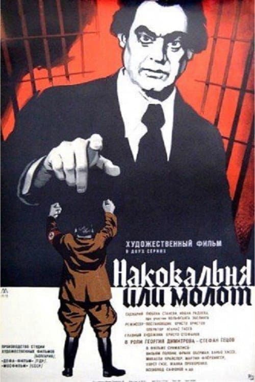 Постер: Наковальня или молот