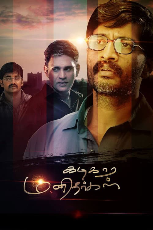 Постер: கடிகார மனிதர்கள்