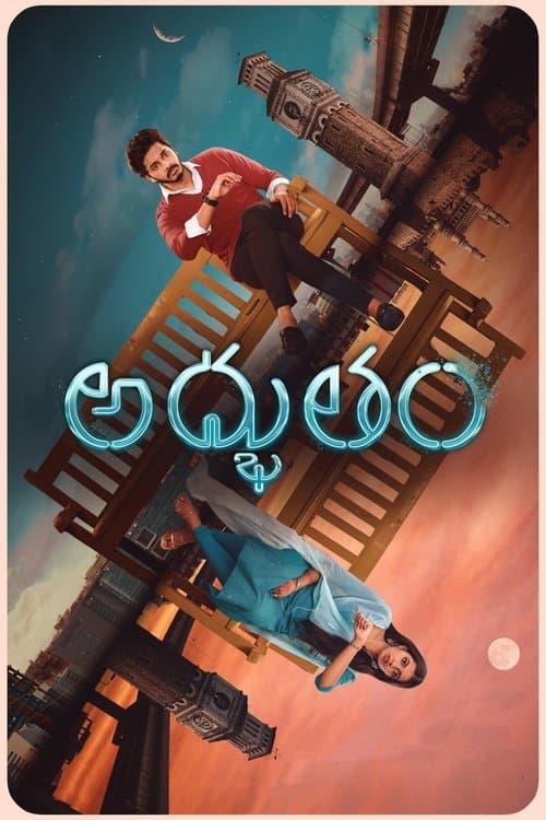 Постер: అద్భుతం