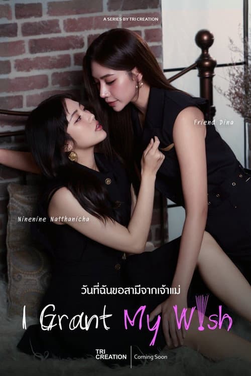 Постер: วันที่ฉันขอสามีจากเจ้าแม่