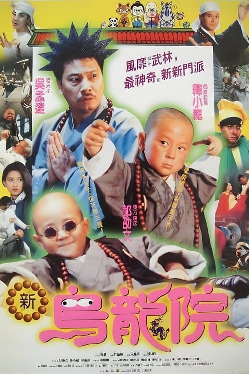 Постер: 笑林小子2:新烏龍院