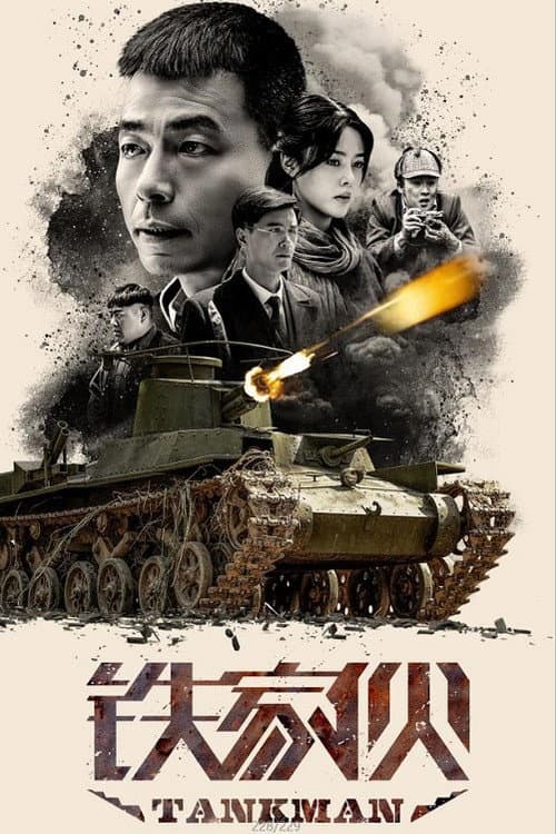 Постер: 铁家伙