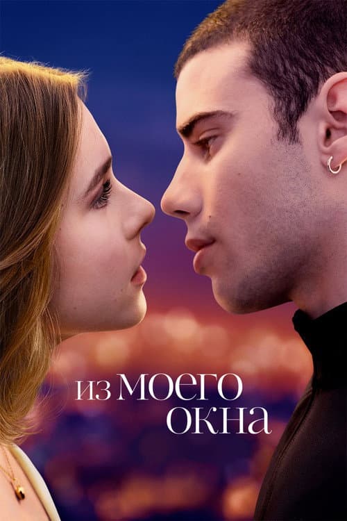 Постер: Из моего окна