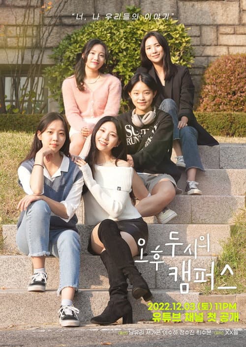 Постер: 오후 두 시의 캠퍼스