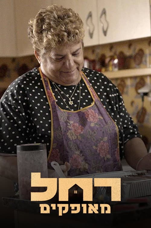 Постер: רחל מאופקים