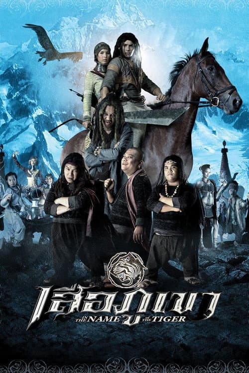 Постер: เสือภูเขา