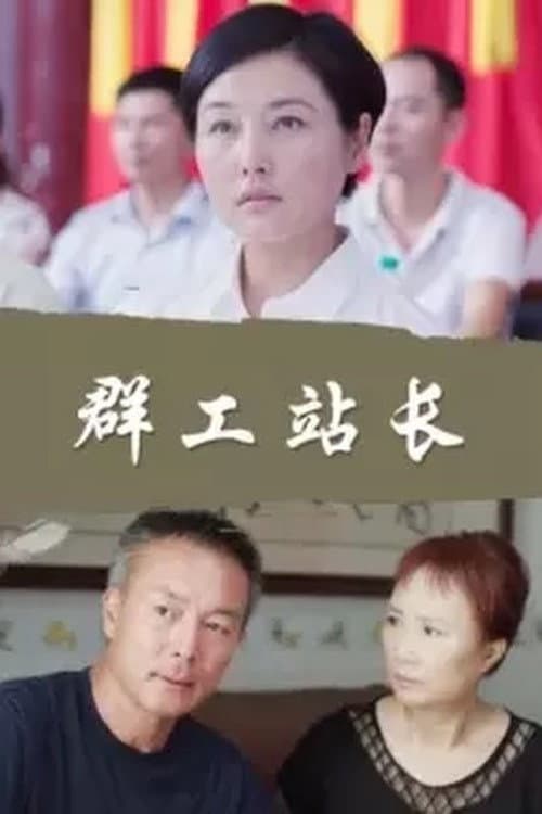 Постер: 群工站长