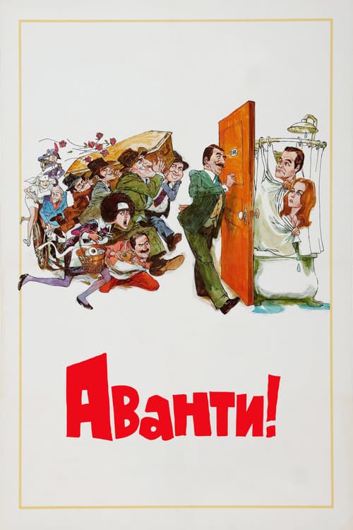 Постер: Аванти!