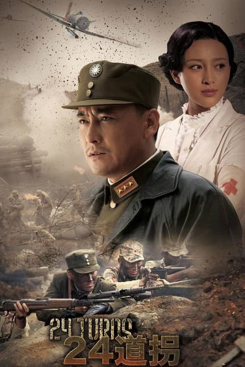 Постер: 二十四道拐