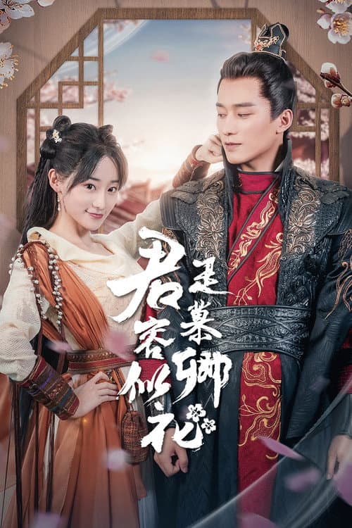 Постер: 君是慕容卿似花