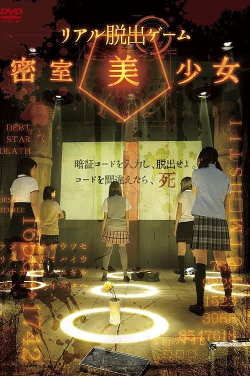 Постер: リアル脱出ゲーム 密室美少女